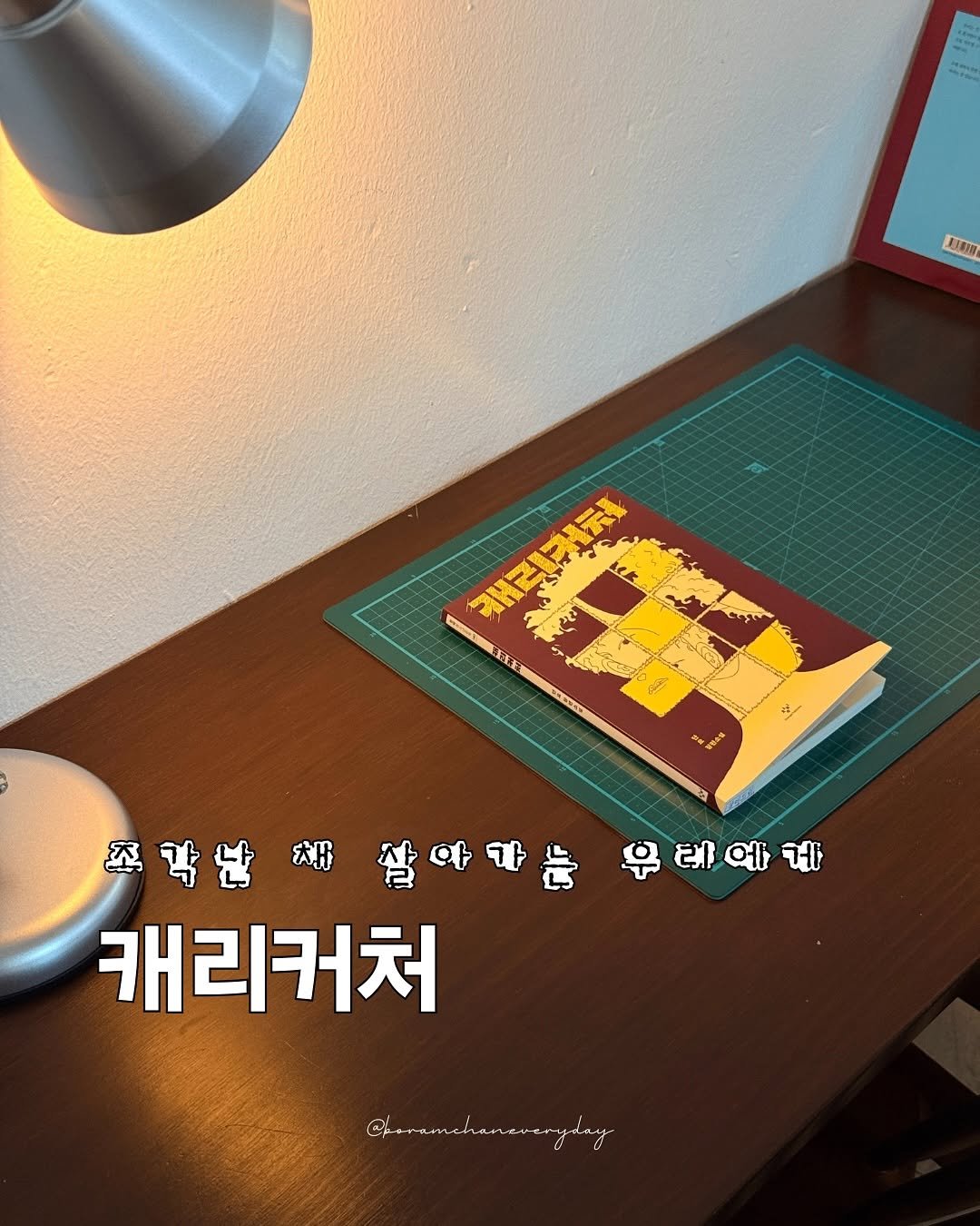 Photo shared by 보일러ㅣ보람찬일상러ㅣ책ㅣ필사 on September 26, 2025 tagging @changbi_insta. May be an image of poster, magazine, book and text.