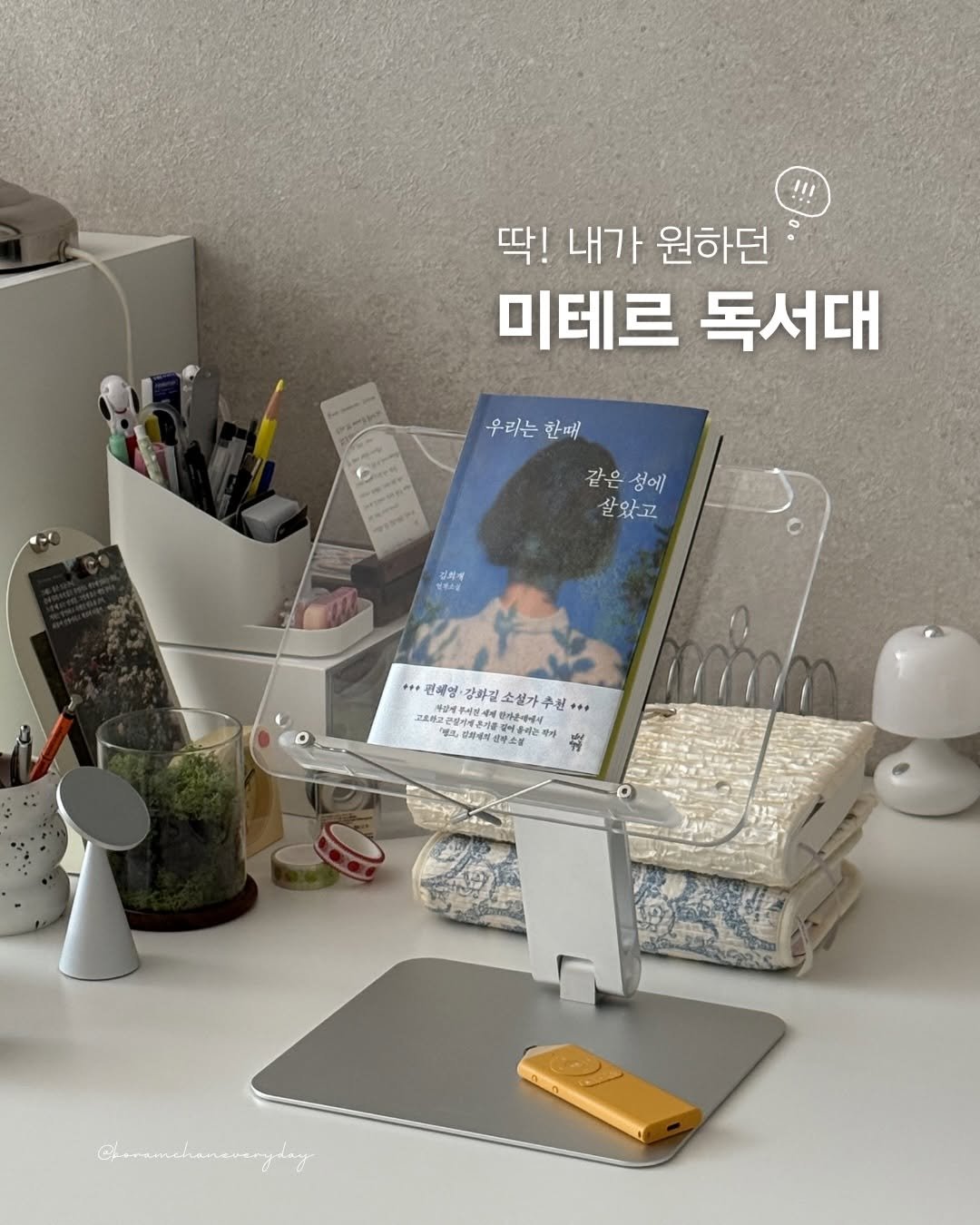 boramchan.everyday 게시물 이미지: #제품제공
@miter_korea 

#미테르독서대

⠀

🤍
실버와 투명의 조합은...