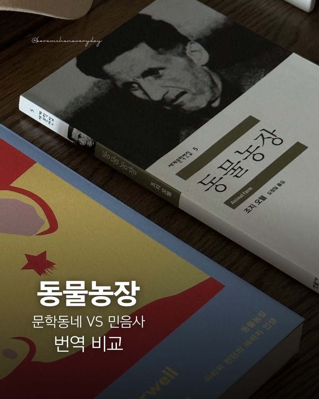 boramchan.everyday 게시물 이미지: #동물농장

🐖
동물들이 인간의 지배에서 벗어나 
스스로의 농장을 세우는...