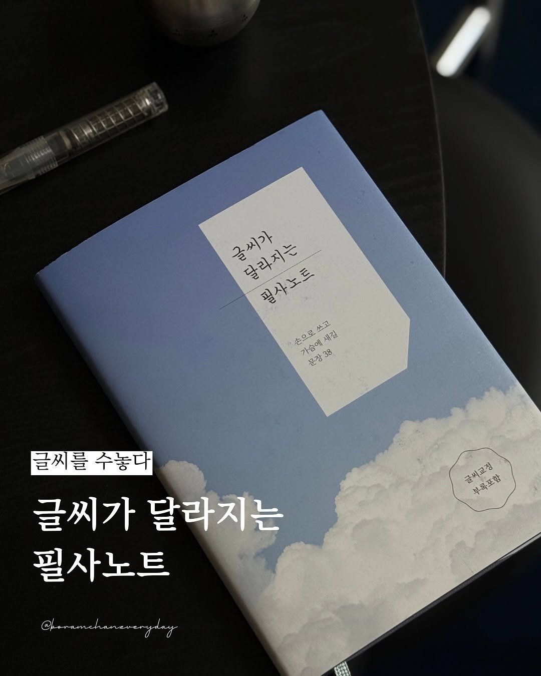 Photo shared by 보일러ㅣ보람찬일상러ㅣ책ㅣ필사 on November 07, 2025 tagging @wonjin.108, @ilji._._, and @geul_soo_official. May be an image of ‎book and ‎text that says '‎글씨가 글씨가 달라지는 ς 필사노트 쓰고 새길 公口深 가속예 가숨에 a 문장 送て 38 글씨를수놓다 수놓다 글씨를 글씨가 달라지는 필사노트 글씨교정 부록포함 @saramahamesenyday اه‎'‎‎.