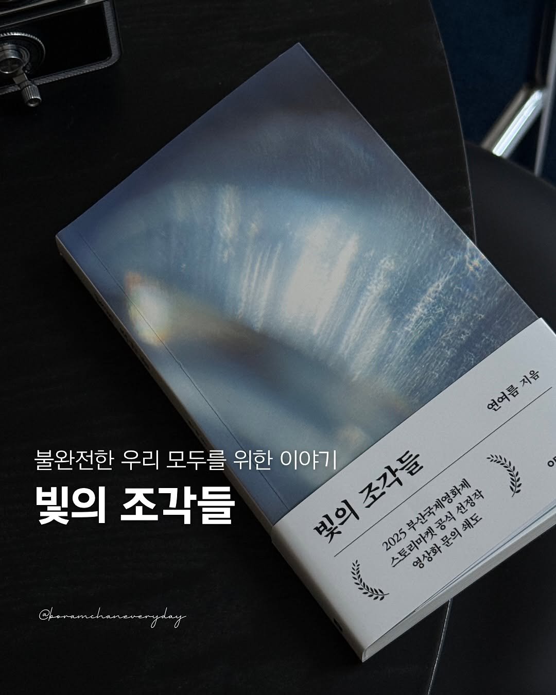 Photo shared by 보일러ㅣ보람찬일상러ㅣ책ㅣ필사 on November 11, 2025 tagging @millie_bookclub, and @originals_book. May be an image of ‎book and ‎text that says '‎연여름지음 지음 불완전한 우리 모두를 위한 이야기 빛의조각들 빛의 조각들 조각들 ב>גוהב 빛의 えー 부산국제영화제 스토리마켓공식선정작 공식선정작 선정작 쇄도 2025 영상화 영상화문의쇄도 스토리마켓 문의 الاحولو_للوی‎'‎‎.