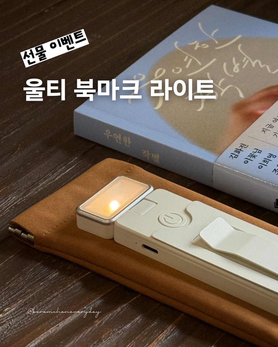 Photo shared by 보일러ㅣ보람찬일상러ㅣ책ㅣ필사 on February 07, 2026 tagging @ullty_official. May be an image of text that says '이벤트 선물 (ኢ 울티 북마크 라이트 지금 a 기 김화진 이꽃님 이희영'.