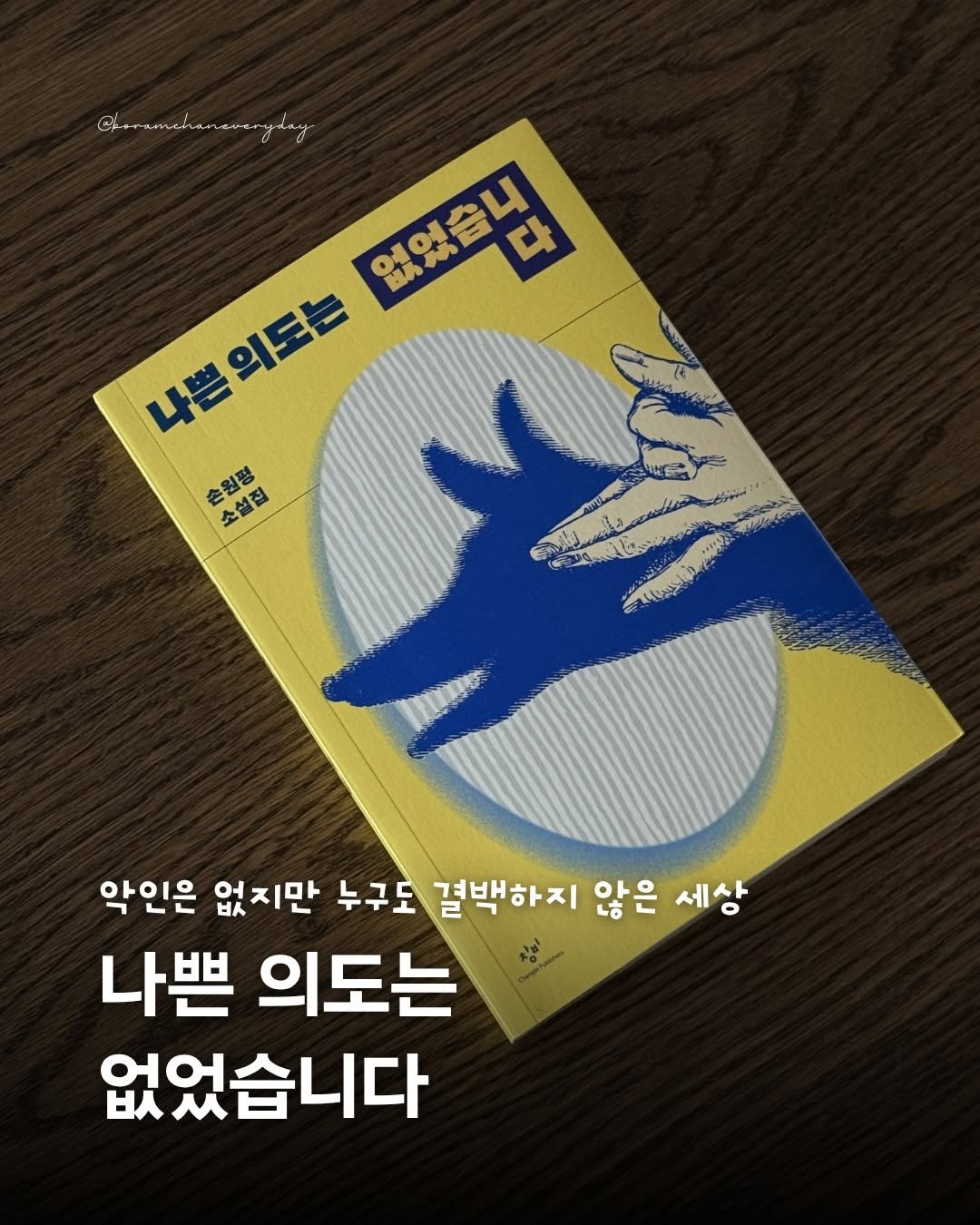 Photo shared by 보일러ㅣ보람찬일상러ㅣ책ㅣ필사 on April 28, 2026 tagging @changbi_insta. May be an image of book, poster, magazine and text.