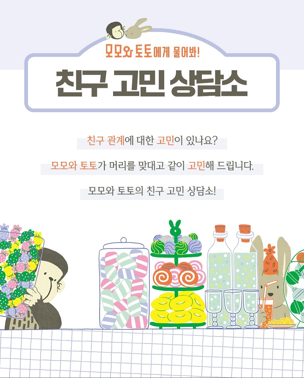 Photo by 보림출판사 on September 17, 2025. May be an illustration of text that says '모모와 토토에게 토토 물어봐! 친구 고민 상담소 친구 관계에 대한 고민이 있나요? 모모와 토토가 머리를 맞대고 같이 고민해 드립니다. 모모와 토토의 친구 고민 상담소! ੴ'.