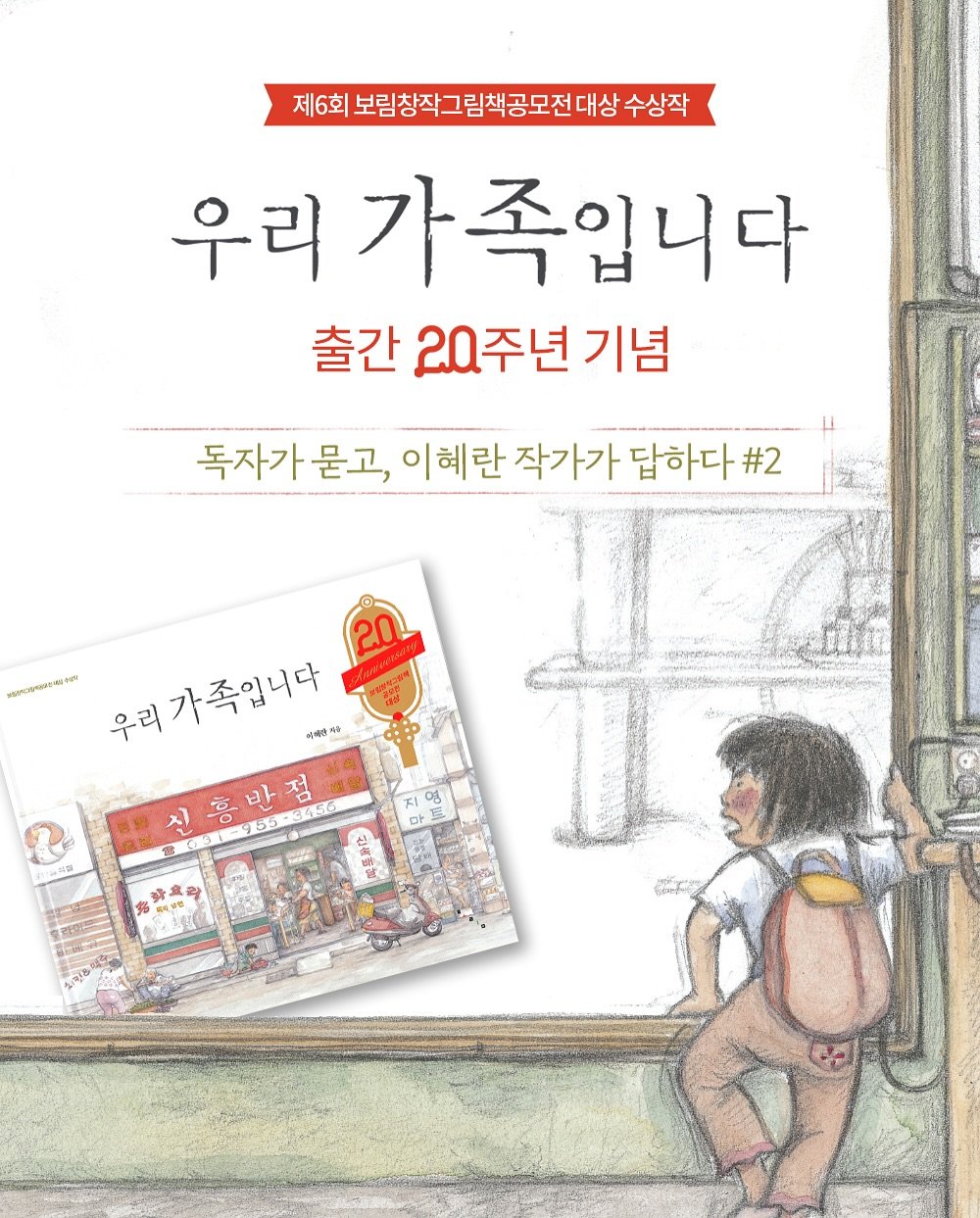 Photo by 보림출판사 on September 09, 2025. May be an image of book and text that says '제6회 보림창작그림책공모전다 그림책공모전 대상 수상작 우리 가족입니다 출간 20주년 기념 독자가묻고, 이혜란 작가가 답하다 #2 WO8024S 우리 리가족입니다 비해하과운 Motd 可味 신흥반점 점 진 흥 955-35 55 반점'.