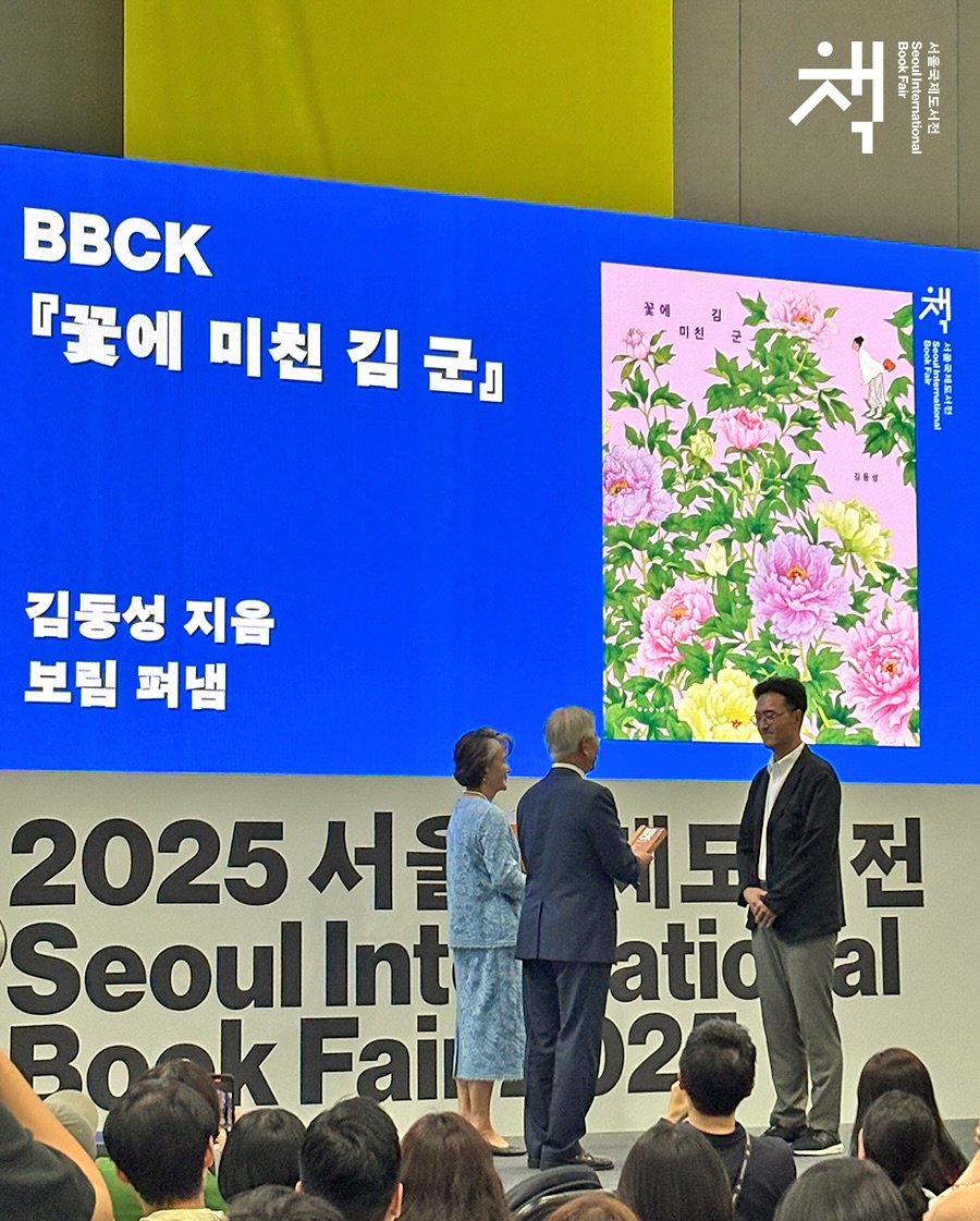 Photo by 보림출판사 on June 18, 2025. May be an image of 10 people, poster and text that says '책 SA BBcK 『꽃에 미친 김 군』 꽃에 김 미친 ㅈ 김동성 지읍 보림 펴냄 2025 서울 Seoul Int Book Fail 서보전 정선 al 치도 전 atic 2'.