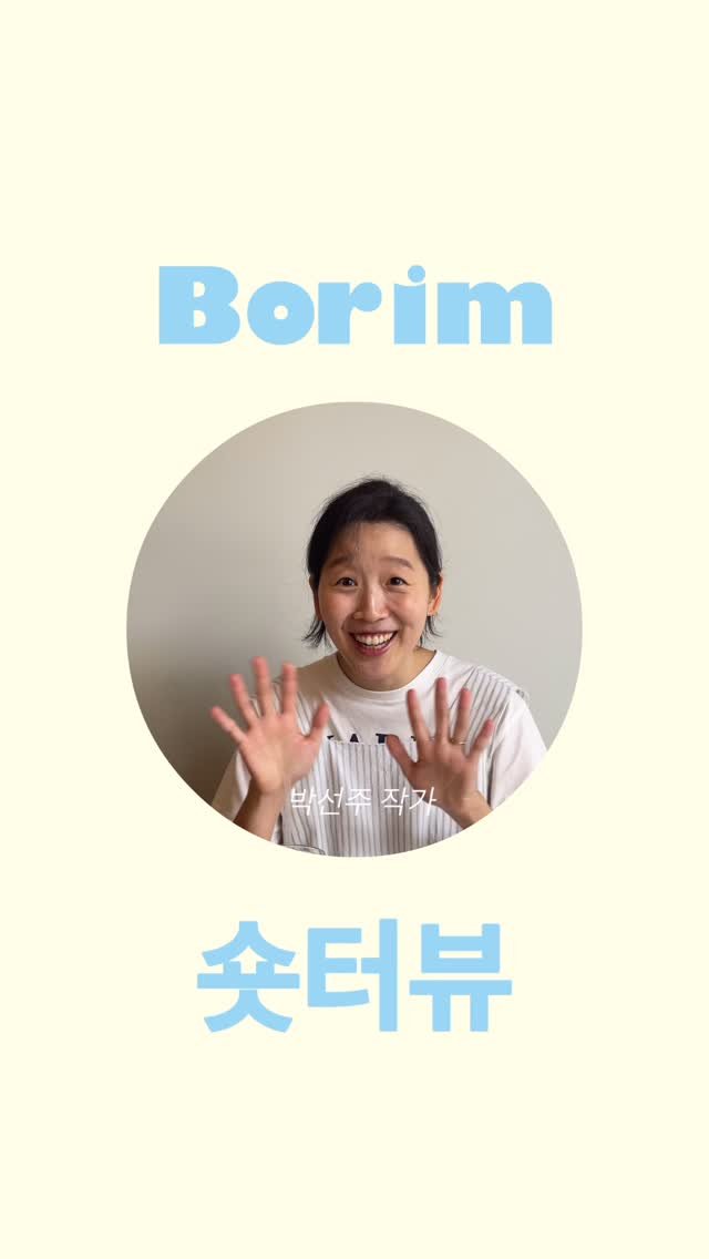 borimbook 게시물 이미지: | 박선주 작가의 숏!터뷰 도착 💌
《작은 배달부》출간 기념! 박선주 작가의...