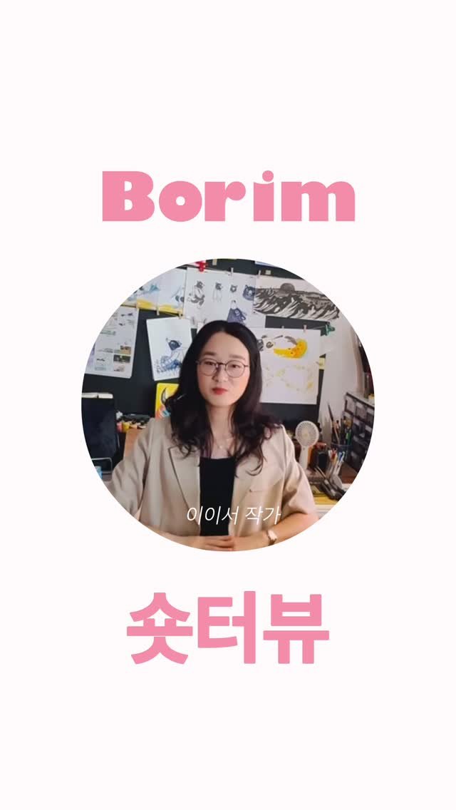 borimbook 게시물 이미지: | 보림 숏터뷰 📸!

《사랑한다는 말이에요》이이서 작가님의 숏터뷰가 도착했습니다...