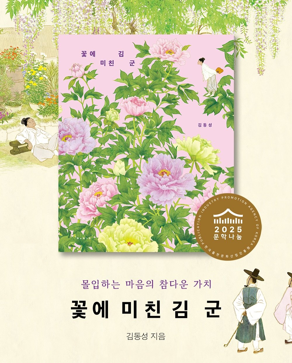Photo by 보림출판사 on September 15, 2025. May be an image of book, poster, peony and text that says '꽃에 김 미친 친 군 김동성 INDUSTRY PROMOTION ulıılıl 1O 2025 0F 문학나눔 몰입하는 마음의 참다운 가치 꽃에 买 미친 에미친김군 친 김 미 군 김동성 지음'.