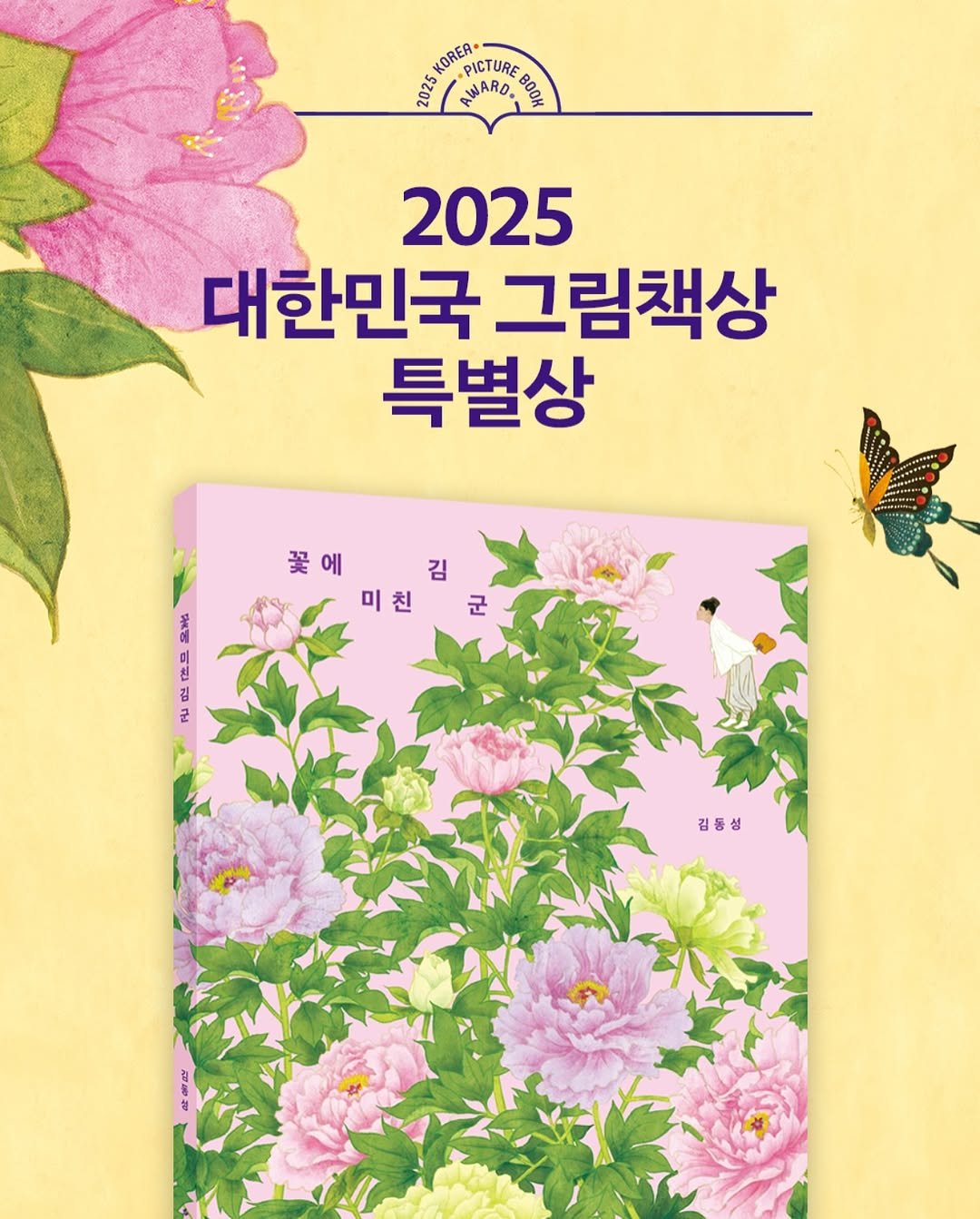 Photo by 보림출판사 on September 10, 2025. May be an image of poster, calendar, book, magazine, peony and text that says 'KOREA ICTURE ባጥረ AWARD BOOK 2025 대한민국 그림책상 특별상 꽃에김 김 꽃에 미친군 미 미친 군 이 천 김 군 김동성'.