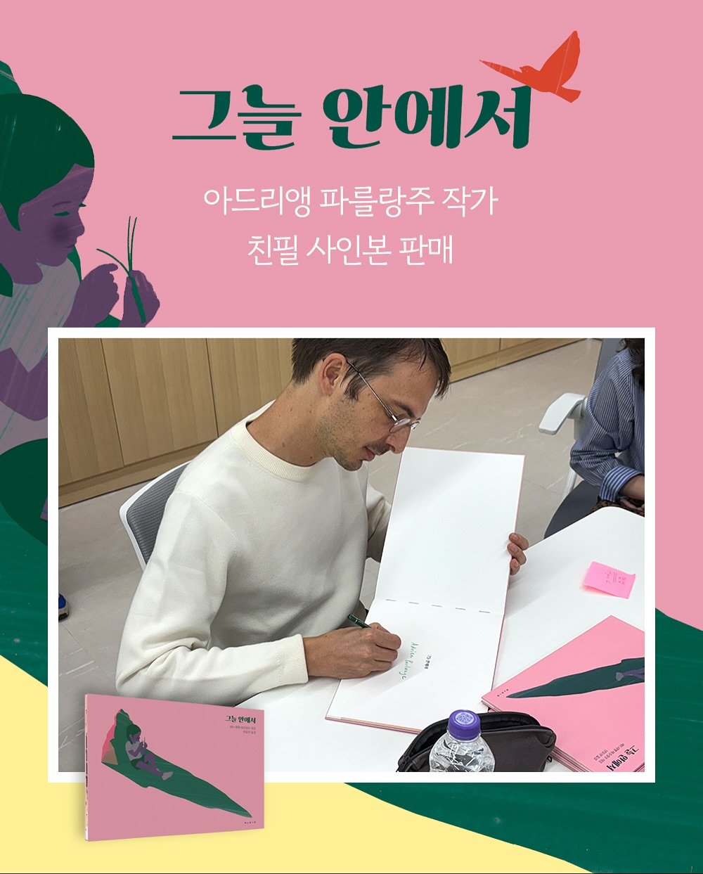 Photo by 보림출판사 on September 22, 2025. May be an illustration of 2 people, poster, book and text that says '그늘 그늘안에서 안에서 아드리앵 파를랑주 작가 친필 사인본 판매 اس เองย NG BNE 그강관체서 周時間 Atak'.