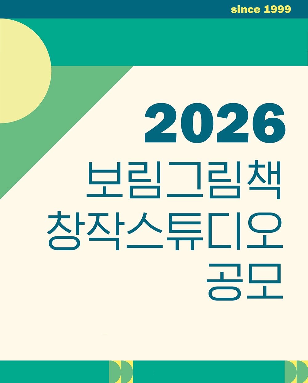 Photo by 보림출판사 on September 11, 2025. May be an image of poster, magazine, calendar and text that says 'ه AH 2026 보림그림책 창작스튜디오 공모'.