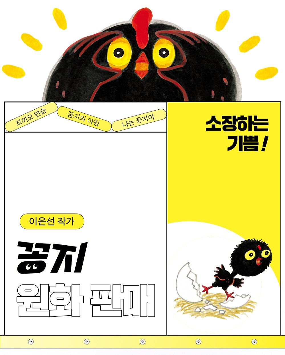 Photo by 보림출판사 on September 17, 2025. May be an illustration of chicken, poster and text that says '꼬끼오 교기오연습 연습 꽁지의 꽁지의아림 아침 나는 는꼼지야 꽁지야 소장하는 기쁨! 이은선 작가 끊지 원화 판매 +'.