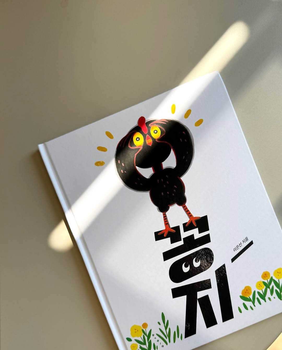 Photo by 보림출판사 on August 11, 2025. May be an illustration of card, book, poster and text that says '이른섭 夢 지 X 지음 운선지용 ۷٠۱'.
