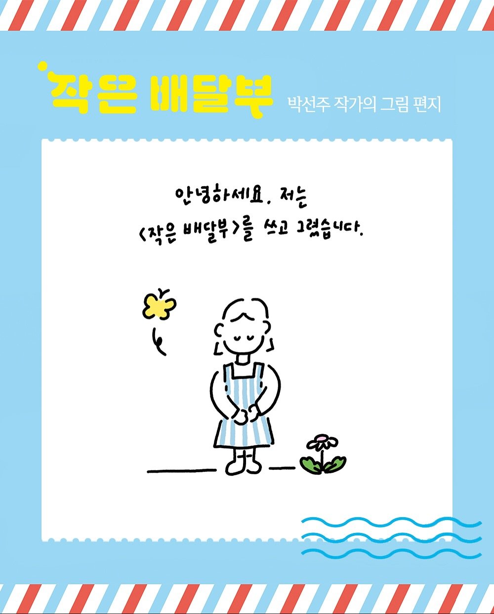 Photo shared by 보림출판사 on September 19, 2025 tagging @sunjoo_nemo, and @borim_nabijam. May be a doodle of text that says ''작은 배달뿌 박선주 작가의 그림 편지 안녕하세요. 저는 <작은 배달부>를 쓰고 그렸습니다.'.