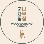 gunjadongnamuzip 프로필 사진