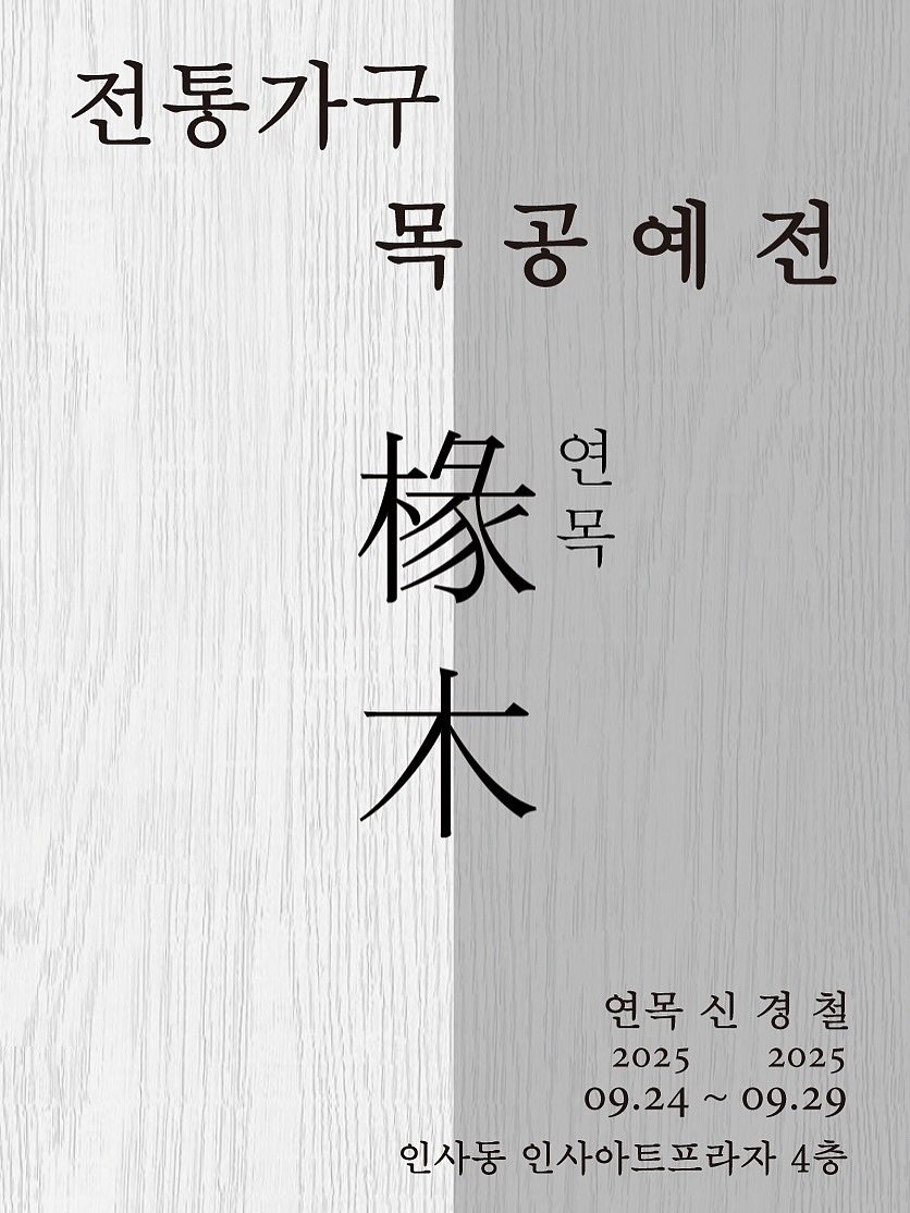 Photo by 보스커 | 원목침대 | 침대프레임 | 주문제작 침대 on September 14, 2025. May be an image of poster and text that says '전통가구 목공예전 樣料 어와 연 목 木 연목신경철 신 연목 2025 20252025 2025 09.24~09.29 09.24 4~09.29 인사동 인사아트프라자 4층'.