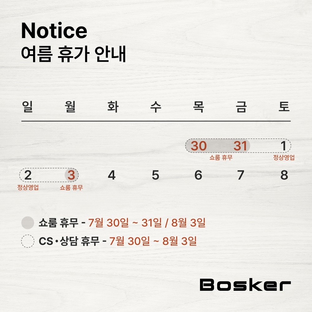 bosker_official 게시물 이미지: -
보스커 여름휴가 안내

[쇼룸 운영 안내]
7월 30일~31일, 8월 3일...