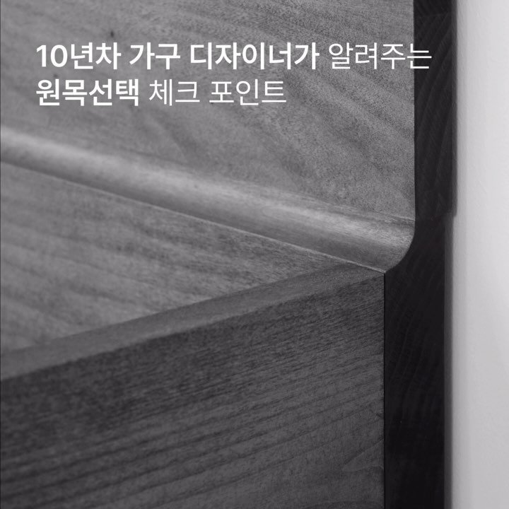 bosker_official 게시물 이미지: -
원목가구 구입시 꼭 확인 해야할 체크 포인트 입니다.
+집성 방식...