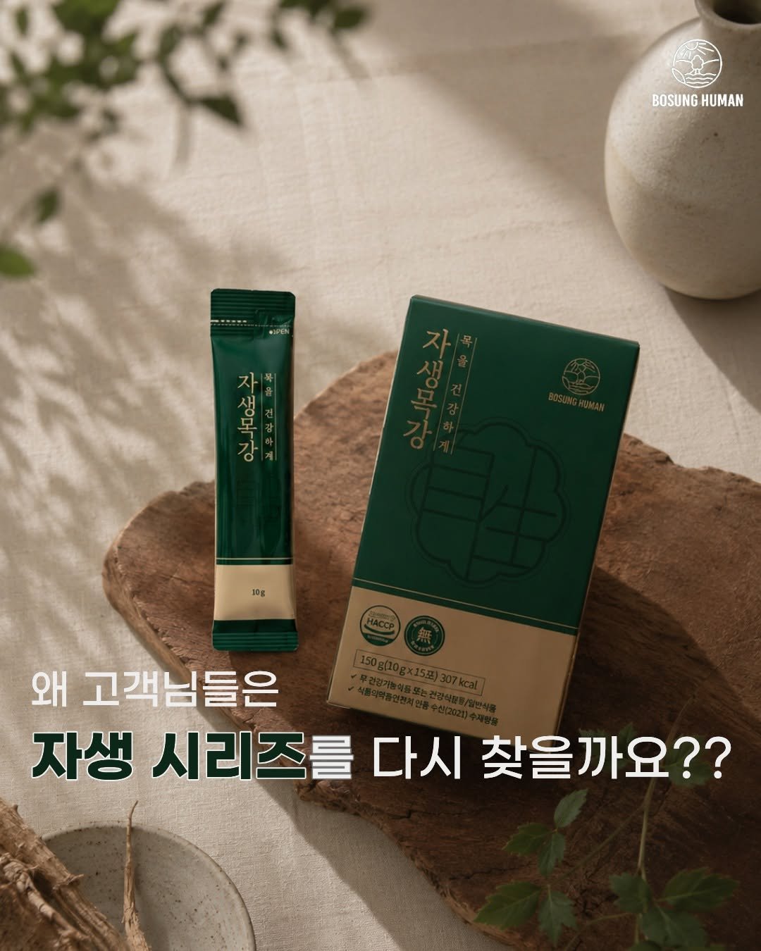 bosunghuman 게시물 이미지: 자생목강과 자생무도라지는
화려한 맛이나 자극적인 향보다
매일 부담 없이 이어갈 수...