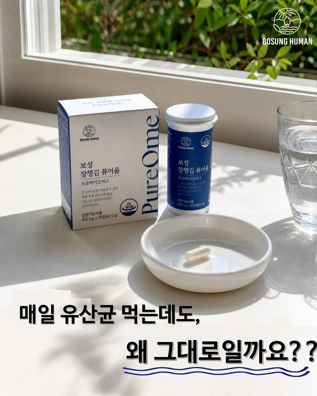 bosunghuman 게시물 이미지: 유산균은
단순히 “많이 들어간 제품”이 중요한 게 아니더라구요.

✔ 어떤 균주를...