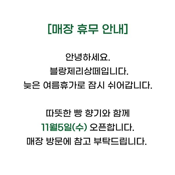 boulangerie_sante 게시물 이미지: #휴무안내
휴무공지를 늦은 여름휴가 다녀옵니다.
11월 5일 수요일에 오픈할께요!