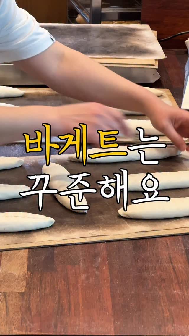 boulangerie_sante 게시물 이미지: #바게트 #baguette
Baguette lovers, hands up!...