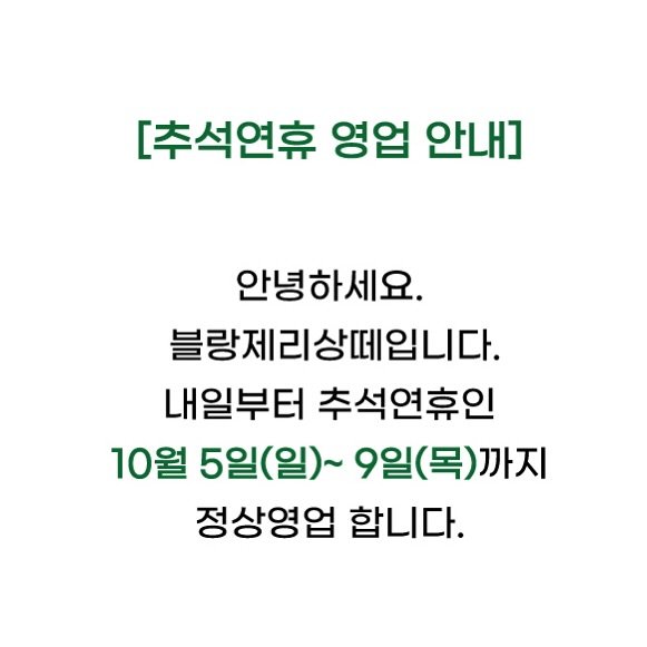 boulangerie_sante 게시물 이미지: - 추석 및 휴가 기간 배송 관련 안내 -

안녕하세요. 블랑제리상떼는 추석 연휴...