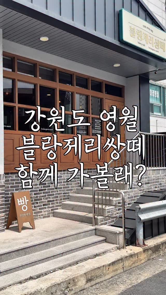 boulangerie_sante 게시물 이미지: When you think of Yeongwol, you think of...