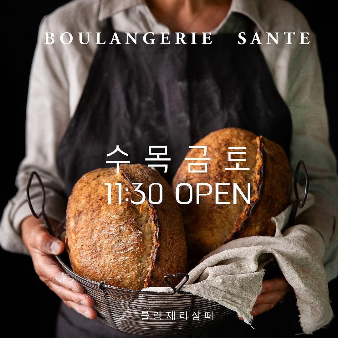 boulangerie_sante 게시물 이미지: 블랑제리상떼를 소개합니다

📌매주 수/목/금/토 11:30-18:00 (소진시...