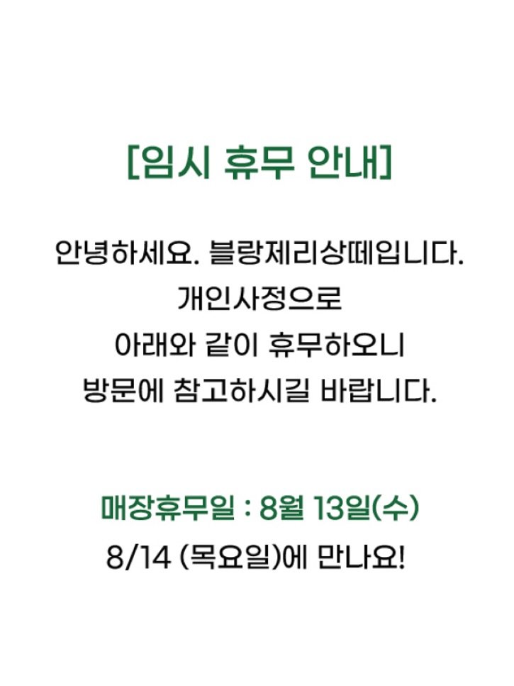 Photo by 영월 블랑제리상떼 (여성기업) on August 10, 2025. May be an image of text that says '[임시 휴무 안내] 안녕하세요. 블랑제리상떼입니다. 개인사정으로 아래와 같이 휴무하오니 방문에 참고하시길 바랍니다. 매장휴무일 8월 13일(수) 8/14 (목요일)에 만나요!'.