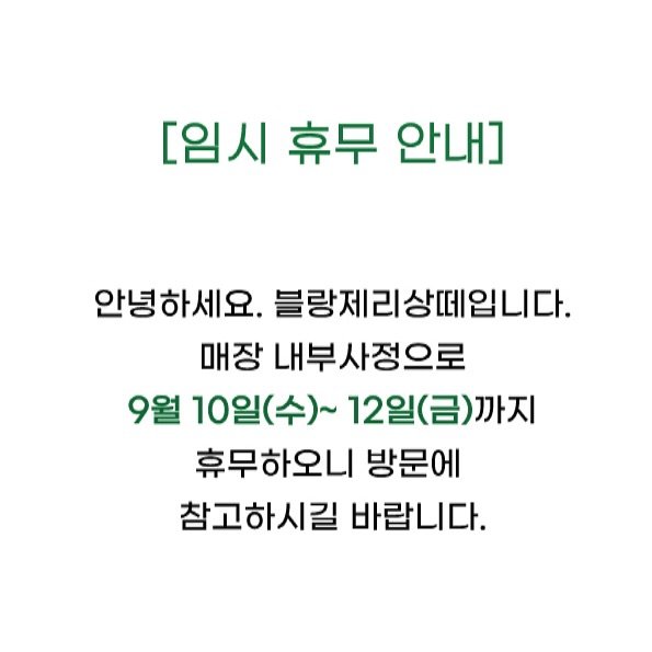 Photo by 영월 블랑제리상떼 (여성기업) in 강원도영월. May be an image of pie and text that says '[임시 휴무 안내] 안녕하세요. 블랑제리상떼입니다. 매장 내부사정으로 9월 10일(수)~ 10일 (수)~ 12일 12일(금)까지 까지 휴무하오니 방문에 참고하시길 바랍니다.'.