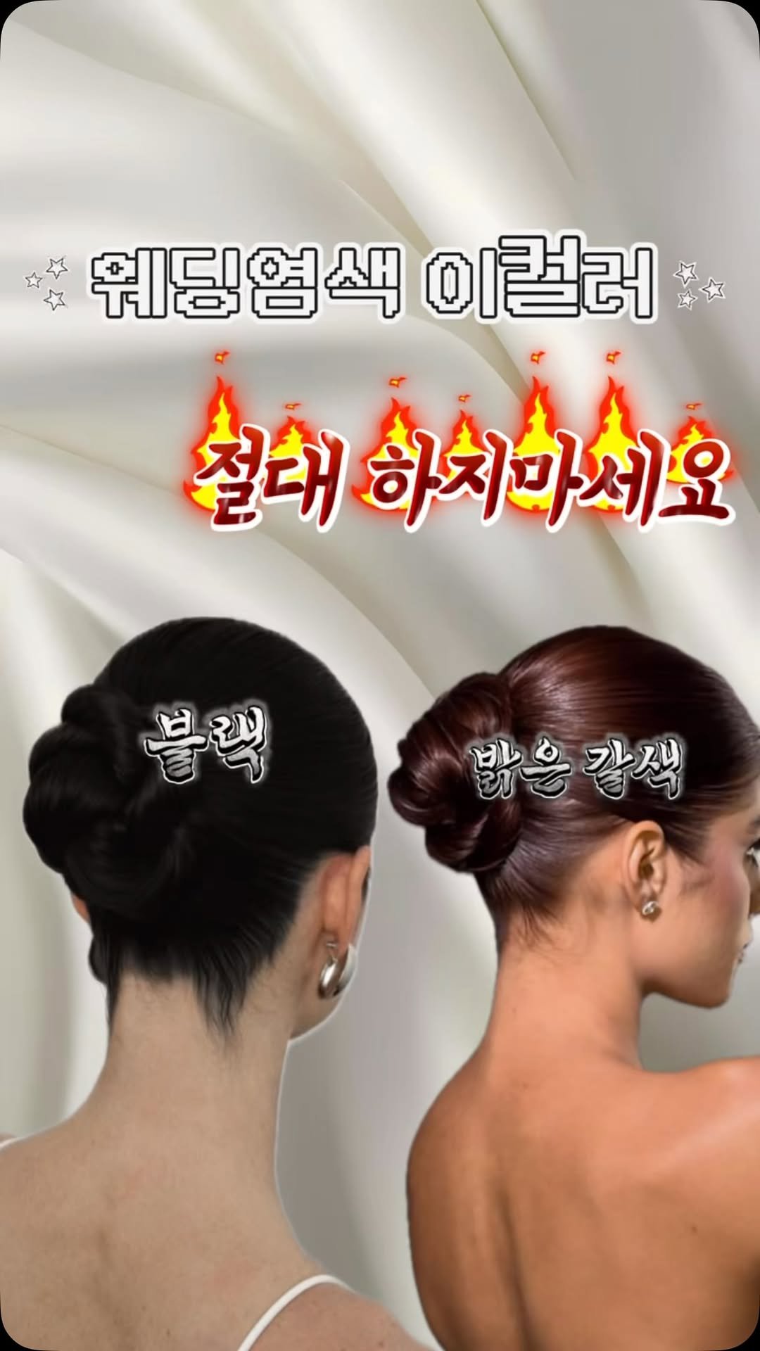 boutique_hyeseon__ 게시물 이미지: 💍 웨딩 컬러 이렇게 ❌절대금지❌

결이 사라지는 블랙도,
붉고 주황빛이 도는 밝은...