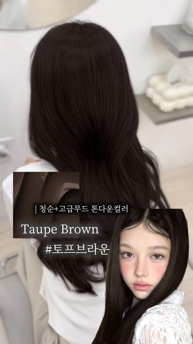 boutique_min_a 게시물 이미지: 딥한 애쉬빛이 
청순 + 고급스러운 무드를••🤍

#토프브라운 

제 회원님들이...