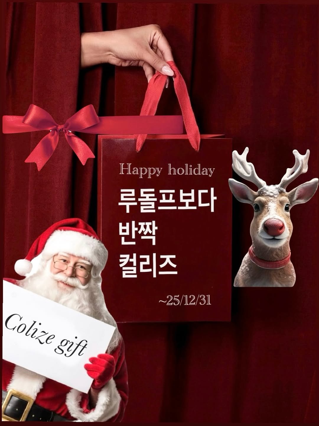 Photo by 합정미용실 더부띠끄 민아 | 탈색없이염색 애쉬브라운 매트브라운 on November 30, 2025. May be an image of poster and text that says 'Happy Happyholiday holiday 루돌프보다 반짝 컬리즈 ~25/12/31 Colize gift'.