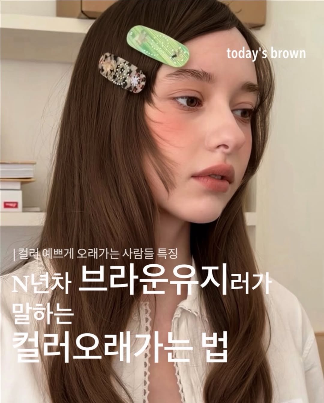 boutique_min_a 게시물 이미지: 같은 브라운이어도
윤기, 톤 유지, 물빠짐 차이만으로
느낌이 정말 많이 달라지는 편...