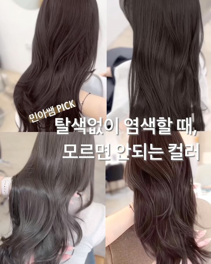 boutique_min_a 게시물 이미지: 🩶탈색없이 염색 할 때, 
절대! 모르면 안되는 컬러들을 모아봤어요◡̈ 

톤다운...