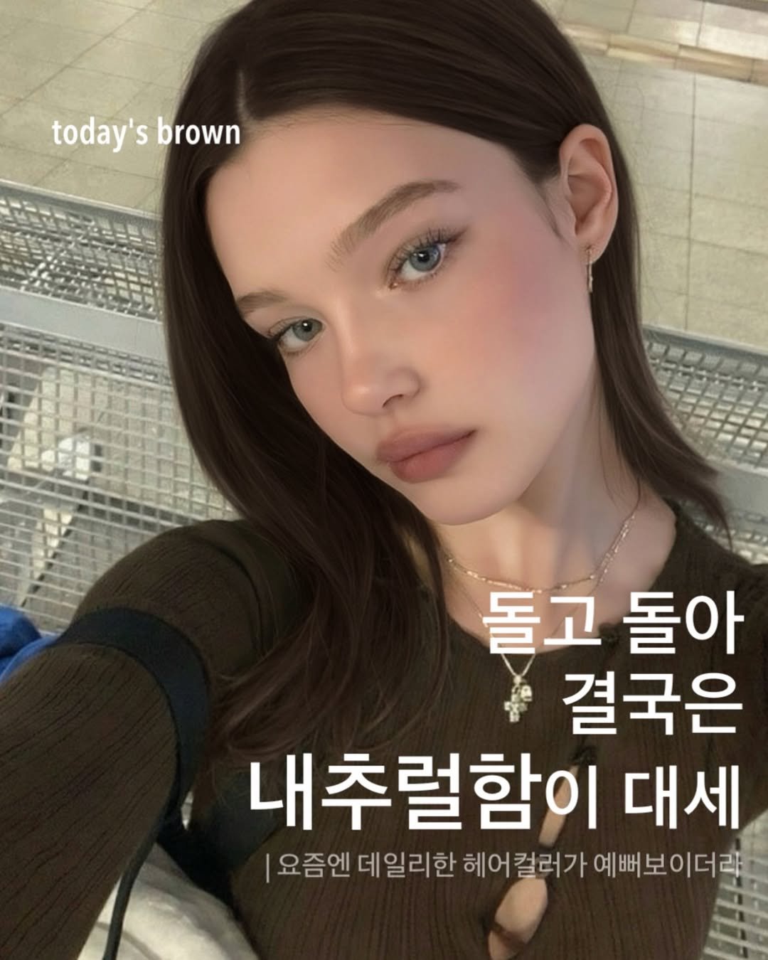 Photo by 합정미용실 더부띠끄 민아 | 탈색없이염색 애쉬브라운 매트브라운 on January 11, 2026. May be an image of one or more people, hair and text that says 'today's today'sbrown S brown 돌고 돌아 결국은 내추럴함이 대세 요즘엔 데일리한 데 헤어 컬러가 예뻐보 예뻐보이더라'.