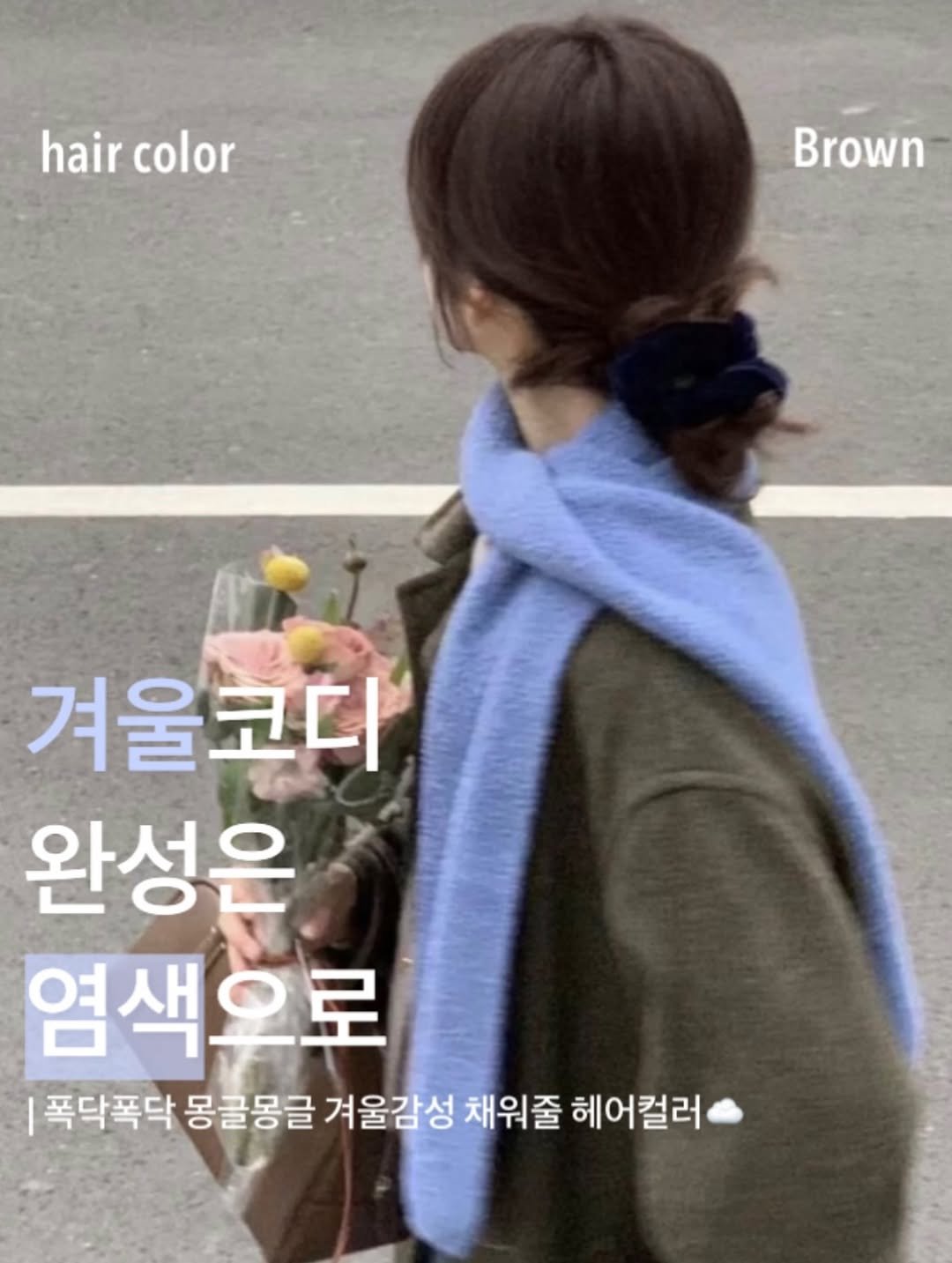 Photo by 합정미용실 더부띠끄 민아 | 탈색없이염색 애쉬브라운 매트브라운 on December 02, 2025. May be an image of one or more people, braids, duffle coat, top and text that says 'hair color Brown 겨울코디 완성은 염색으로 |폭닥폭닥몽글몽글 폭닥폭닥 몽글몽글 겨울감성 채워줄 헤어컬러'.