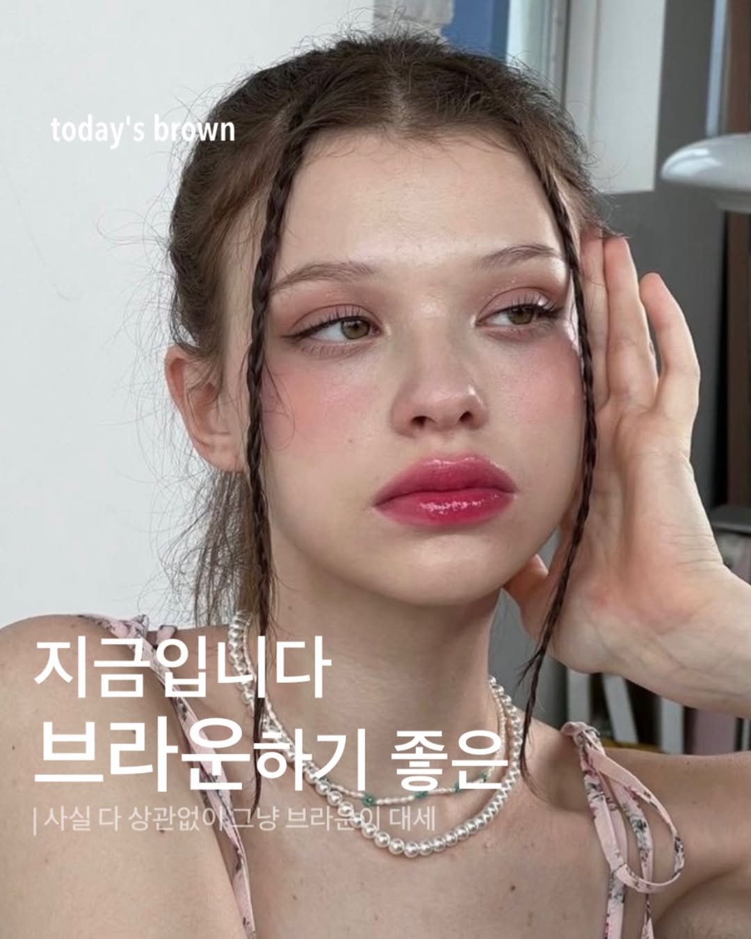 Photo by 합정미용실 더부띠끄 민아 | 탈색없이염색 애쉬브라운 매트브라운 on January 16, 2026. May be an image of one or more people, lipstick, hair and text that says 'today's today'sbrown S brown 지금입니다 브라운하기 하기 좋은 |사실다 다 상관없이 시그냥 브라 브라문이디 브라문임대세 큐임대세 대세'.