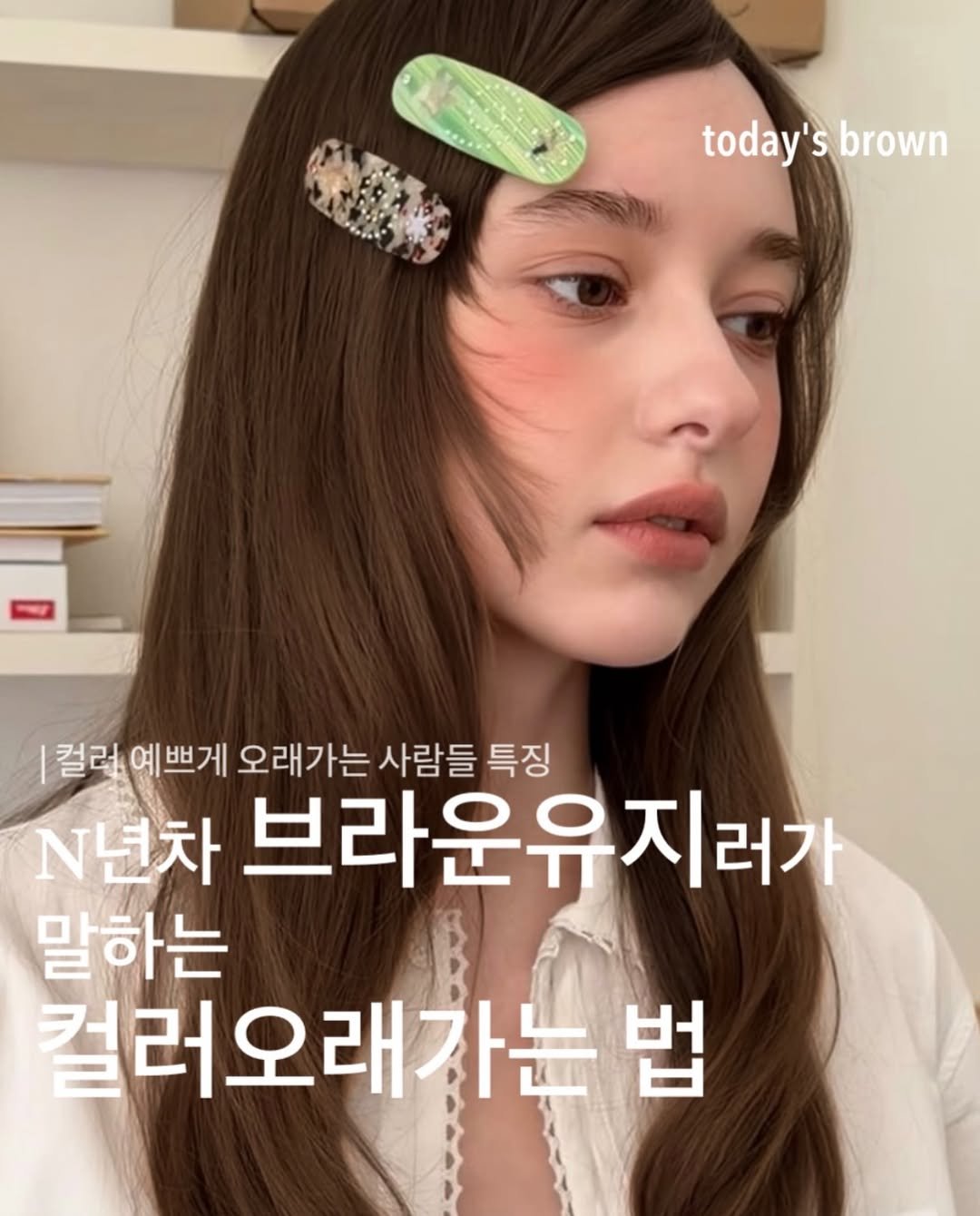 boutique_min_a 게시물 이미지: 같은 브라운이어도
윤기, 톤 유지, 물빠짐 차이만으로
느낌이 정말 많이 달라지는 편...