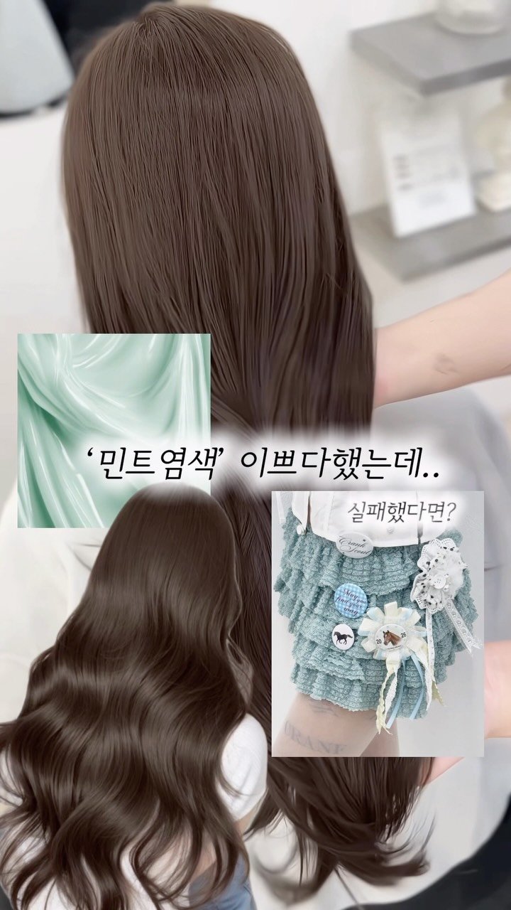 boutique_min_a 게시물 이미지: ‘민트염색‘ 예쁘다했는데..

실패했다면? 

➡️베이스에 안맞는 민트조합...