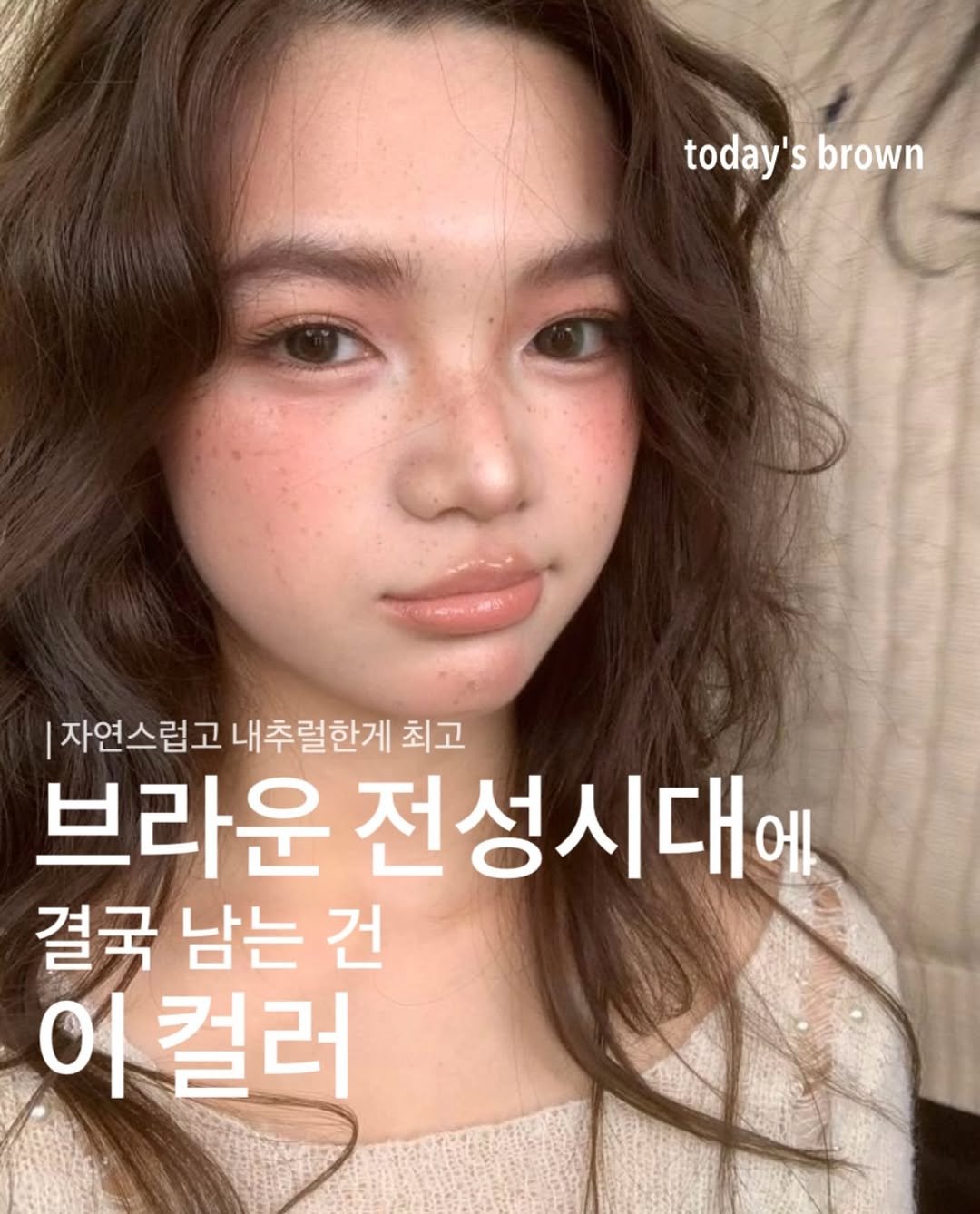 boutique_min_a 게시물 이미지: 브라운 전성시대 

튀지 않지만 가장 오래 예쁜 컬러,
웜과 쿨의 경계에 있는...