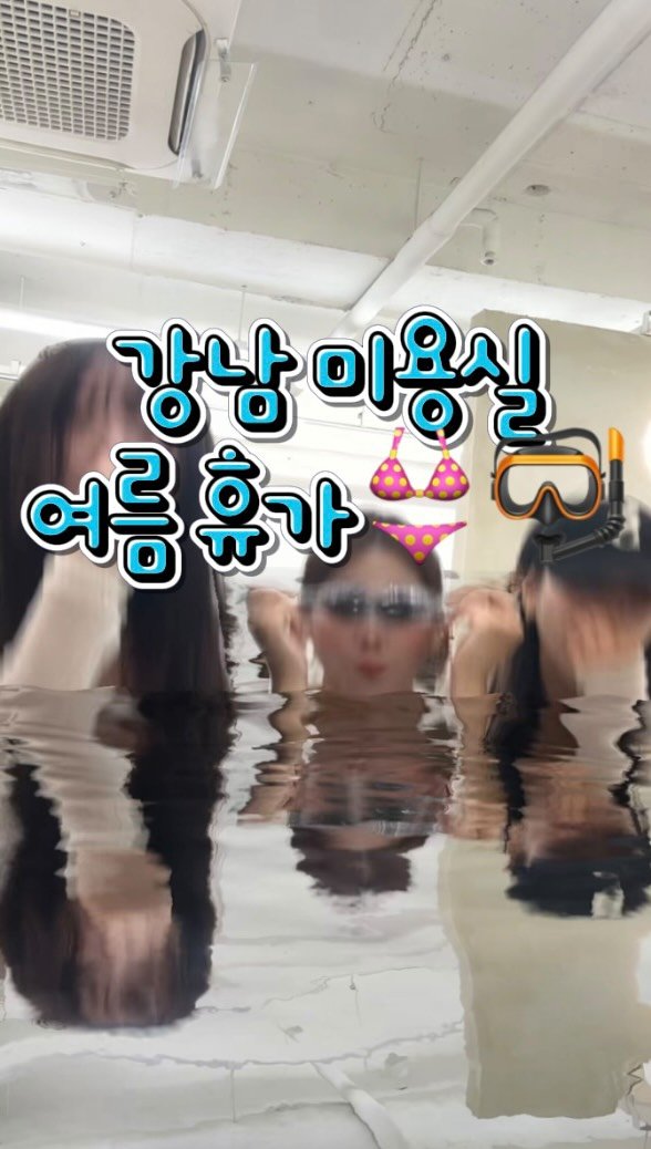 boutique_rimm 게시물 이미지: 흔한(?)미용실 여름휴가 나기 🏊‍♀️

같이 수영 아니, 미용 할래 ?🤭