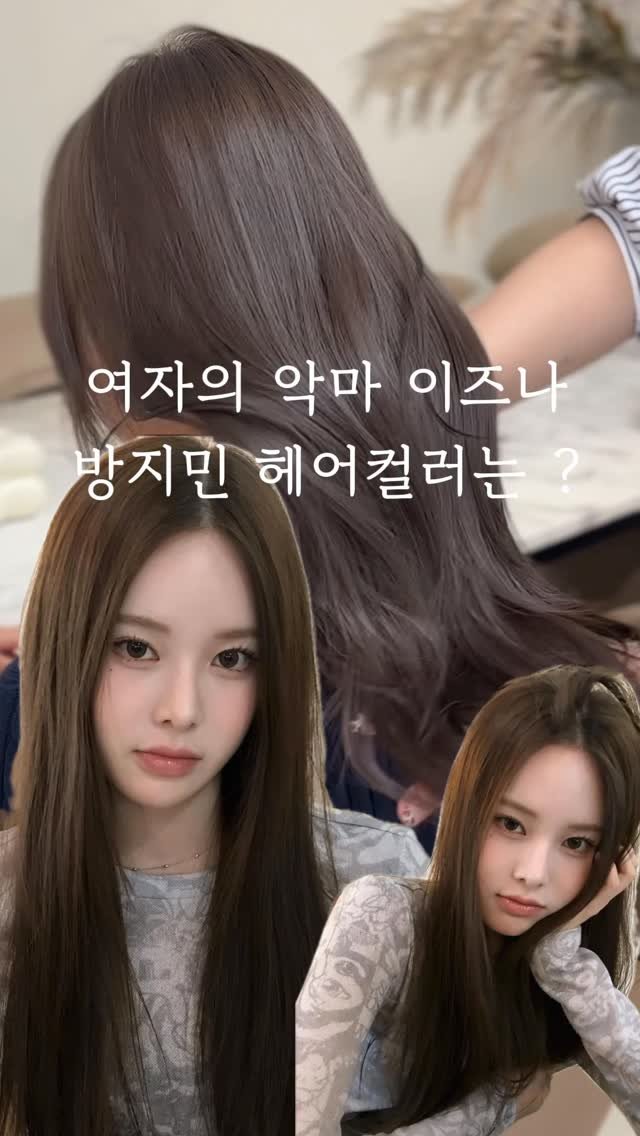 boutique_rimm 게시물 이미지: 여자의 아크마 방지민 ..🤎
헤어컬러 하나로 분위기는 뽀용하게

붉은기없이 부드럽고...