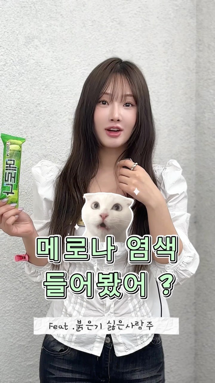 boutique_rimm 게시물 이미지: 붉은기 아웃 메로나염색 💚

모발 베이스에 맞춘 
조정색을 활용하여 보색을...