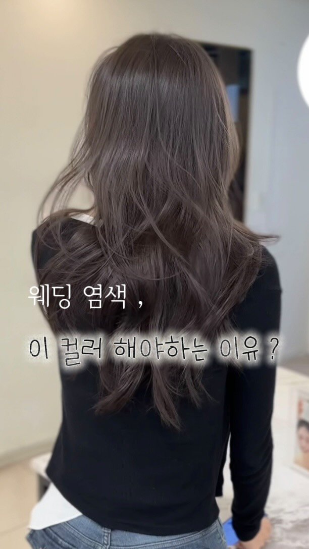 boutique_rimm 게시물 이미지: 이쁘니까 .

가장 중요하고 소중한 웨딩,
실패없는 #포그브라운 ☁️🤎

분위기,...