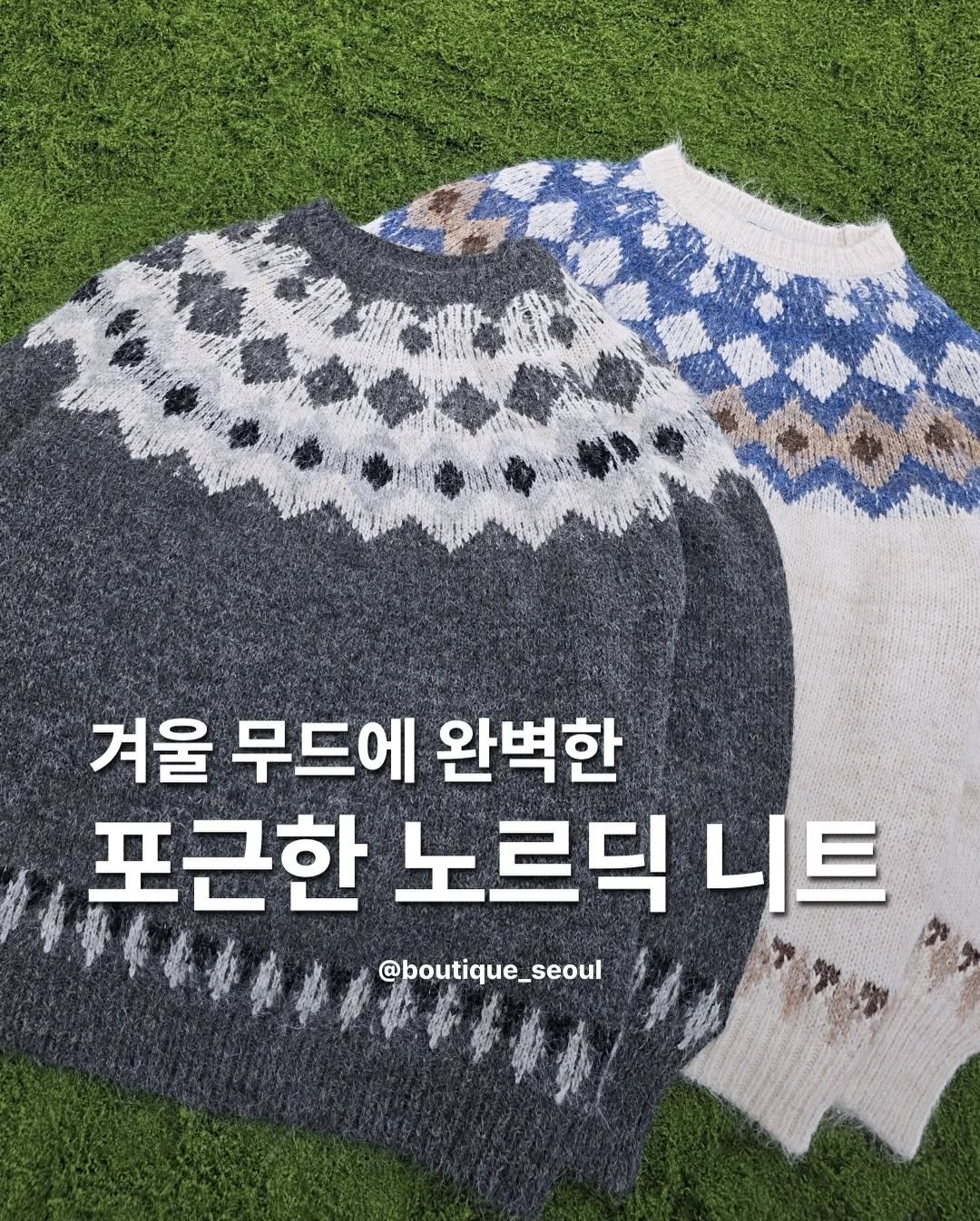Photo by boutique seoul ㅣ 부티크서울 🌳 on November 24, 2025. May be an image of knit and text that says '겨울 무드에 완벽한 포근한 노르덕 니트 @boutique_seoul'.