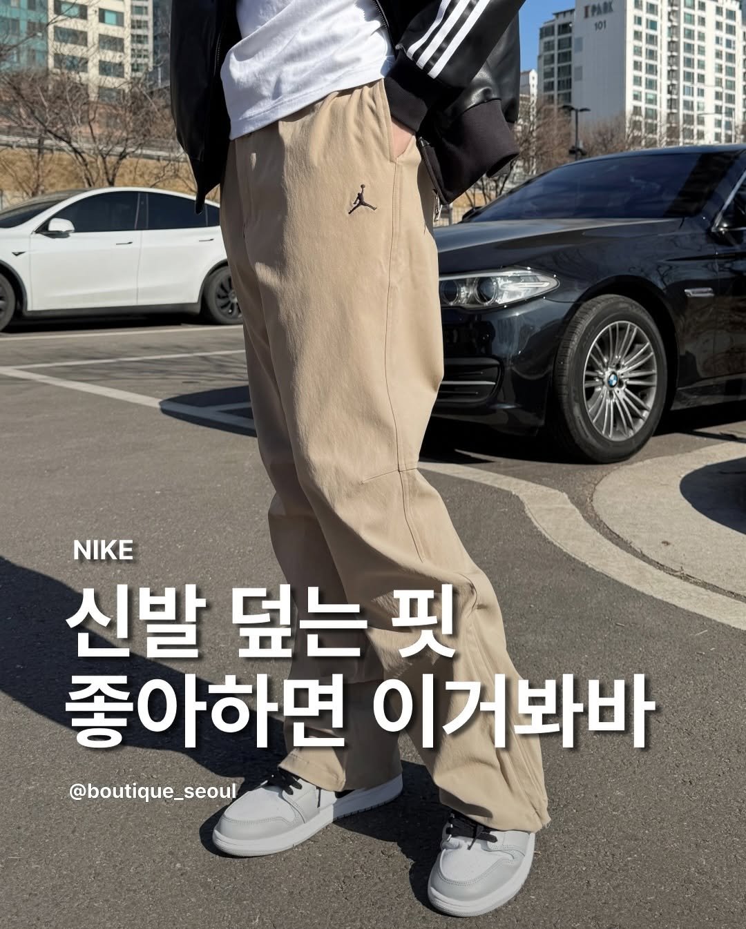 Photo by boutique seoul ㅣ 부티크서울 🌳 on March 03, 2026. May be an image of sweatpants and text that says '久 人 NIKE 신발 덮는 핏 좋아하면 이거봐바 @boutique_seoul'.