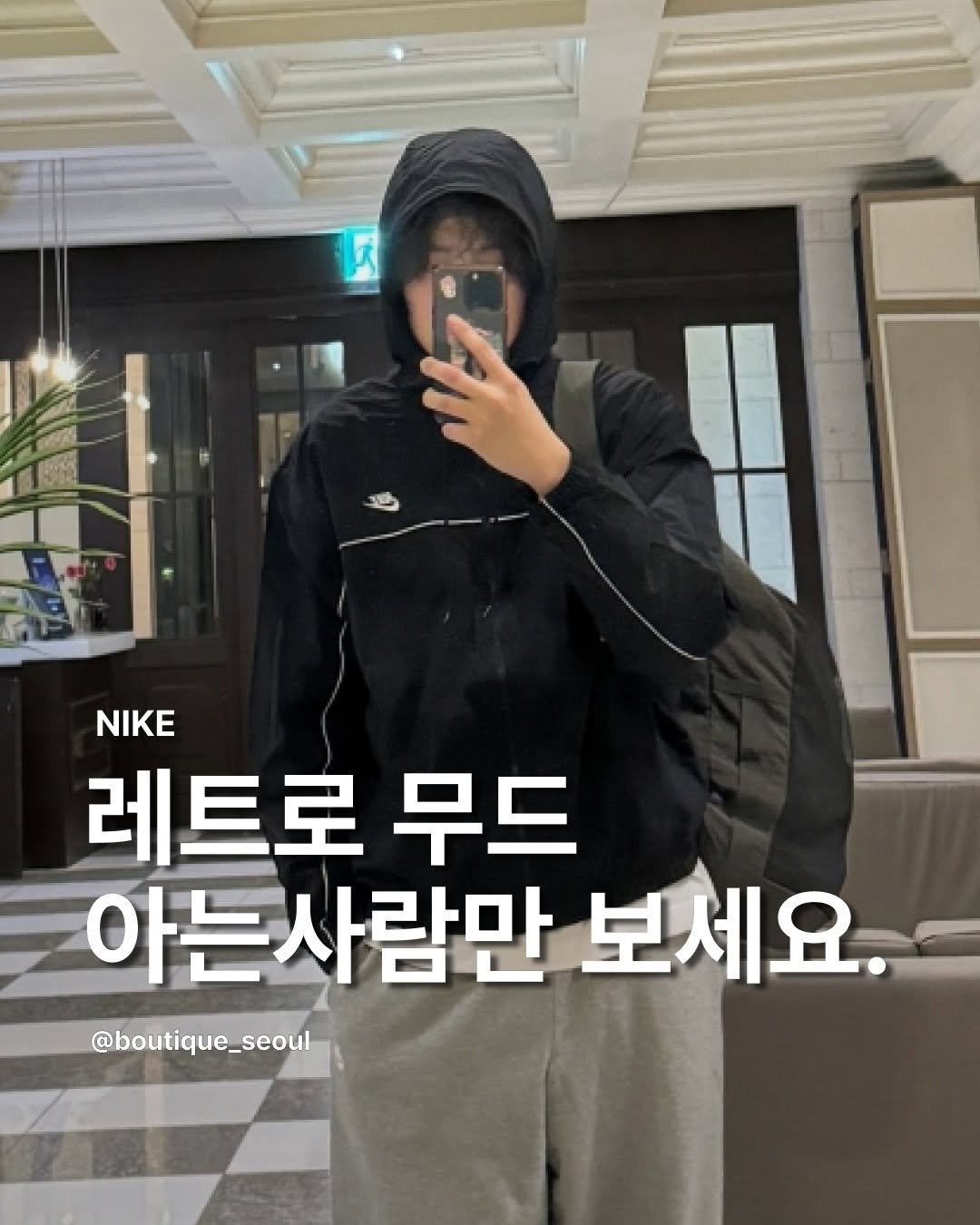 Photo by boutique seoul ㅣ 부티크서울 🌳 on March 05, 2026. May be an image of text that says 'NIKE 레트로 레트로무드 무드 아는사람만 보세요. @boutique_seoul'.